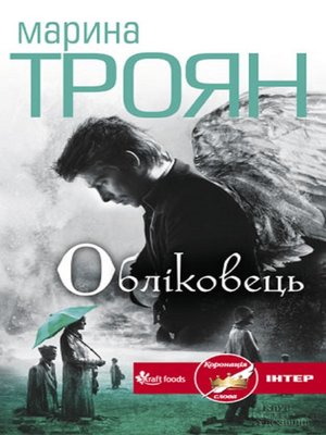 cover image of Обліковець (Oblіkovec')